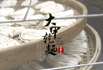 Image Dajia Ramen (Thin) 大甲拉面（细 ）600grams