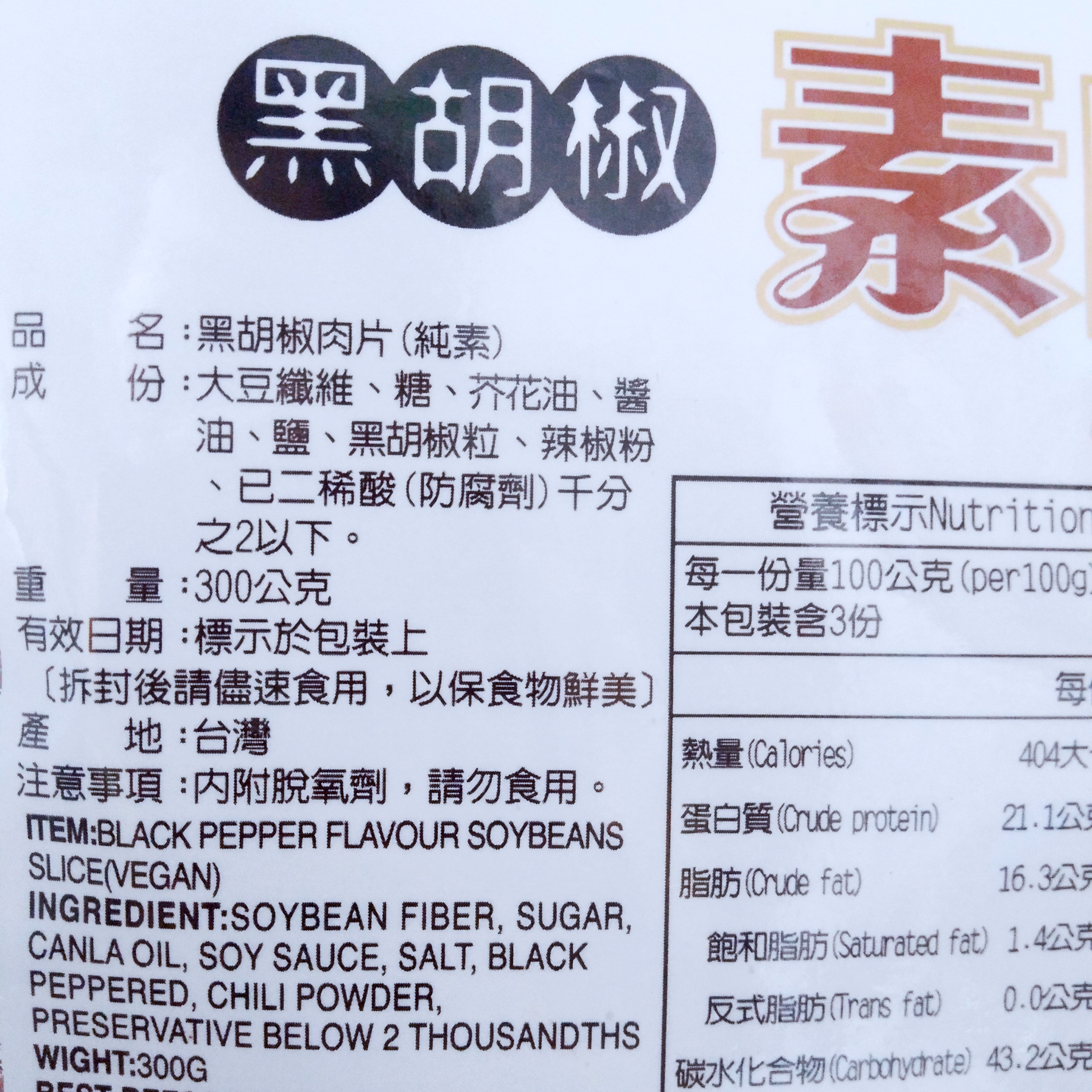 Image Black Pepper Flavour Soybean Slice 富贵香 - 黑胡椒素肉片 300 grams